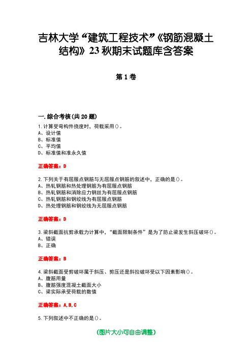 吉林大学“建筑工程技术”《钢筋混凝土结构》23秋期末试题库含答案版