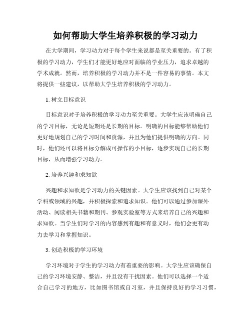 如何帮助大学生培养积极的学习动力