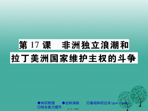 巴蜀英才九年级历史下册世界现代史第五学习主题第17课非洲独立浪潮和拉丁美洲国家维护主权的斗争课件川教