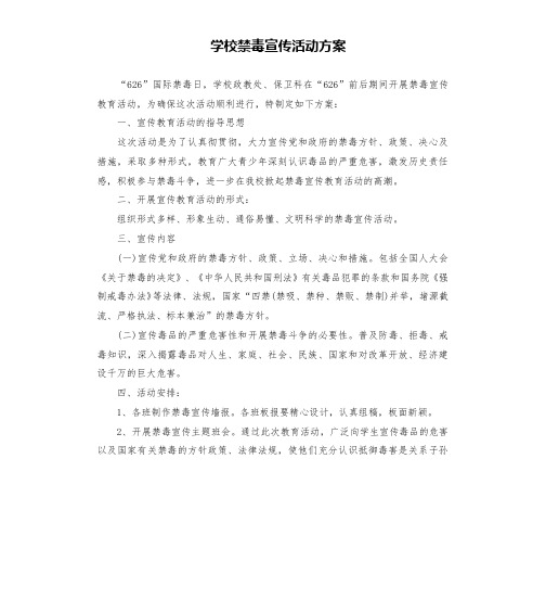 学校禁毒宣传活动方案