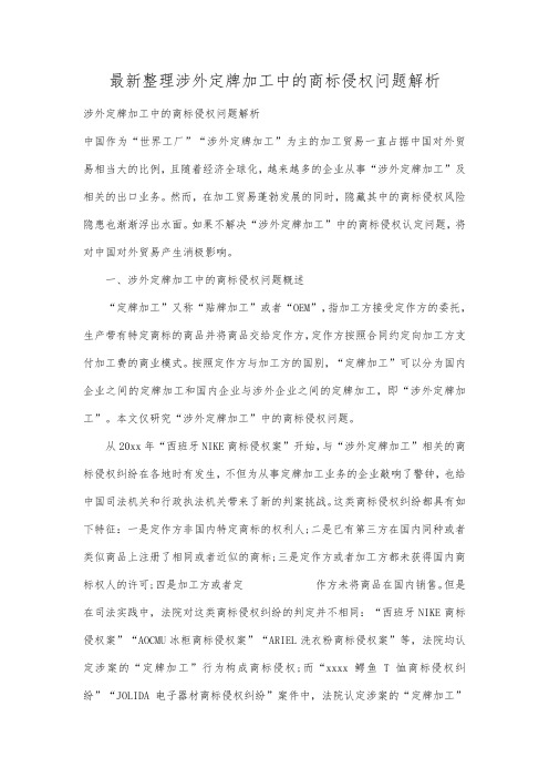 最新整理涉外定牌加工中的商标侵权问题解析.docx