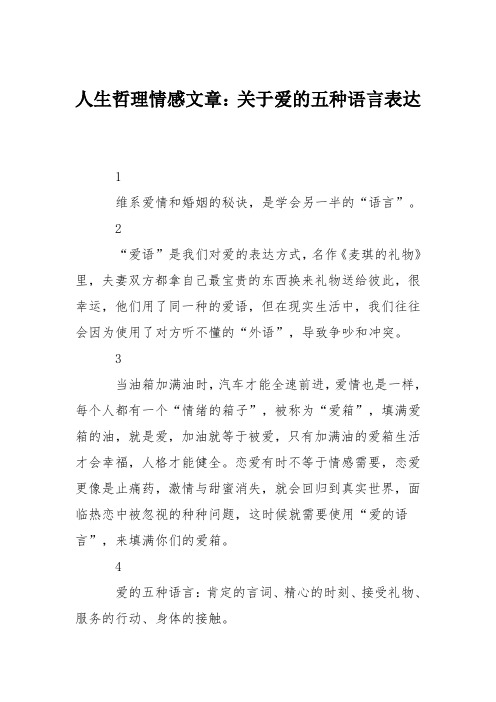 人生哲理情感文章：关于爱的五种语言表达