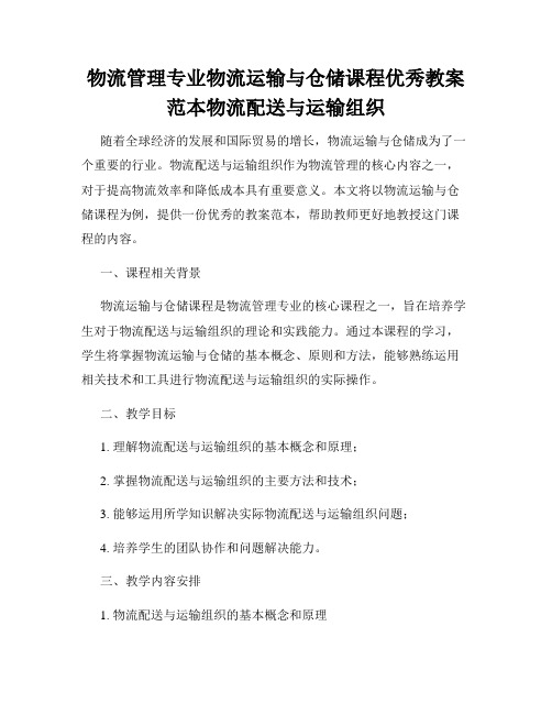 物流管理专业物流运输与仓储课程优秀教案范本物流配送与运输组织