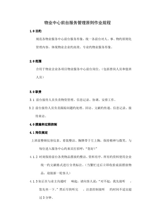 物业中心前台服务管理标准作业规程