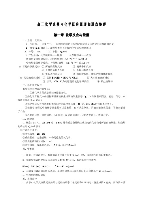 化学选修化学反应原理各章知识点归纳整理