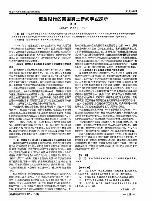 镀金时代的美国爵土新闻事业探析