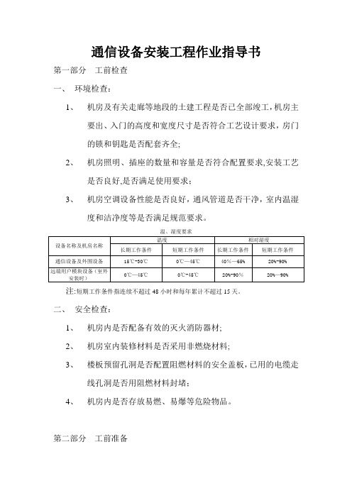 通信设备安装工程作业指导书