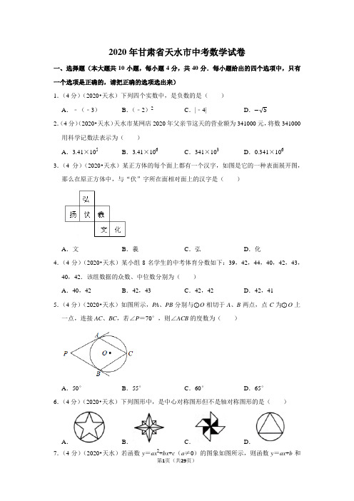 2020年甘肃省天水市中考数学试卷