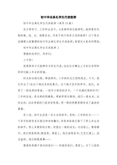 初中毕业典礼学生代表致辞