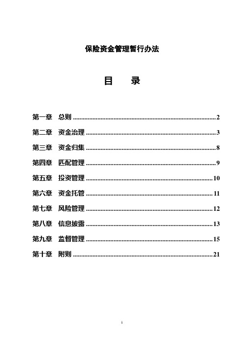 保险资金管理暂行办法