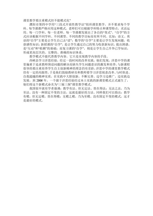 课堂教学要注重模式但不能模式化