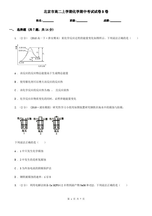 北京市高二上学期化学期中考试试卷B卷(精编)