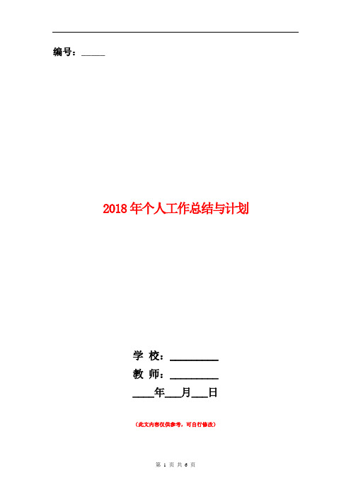 2018年个人工作总结与计划【新版】