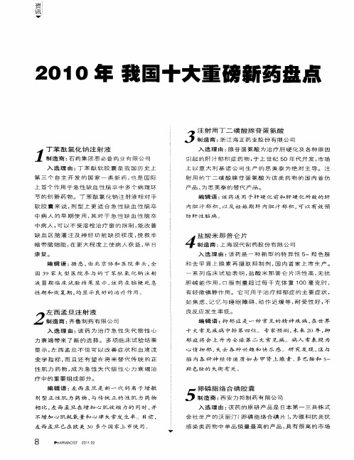 2010年我国十大重磅新药盘点