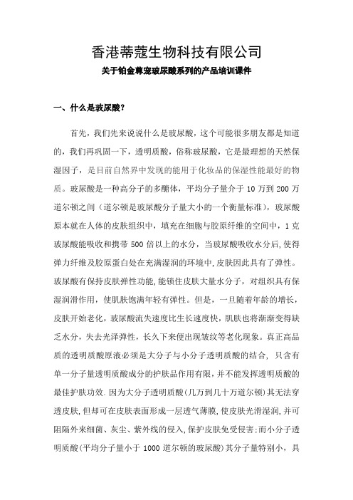 玻尿酸介绍总结讲课教案