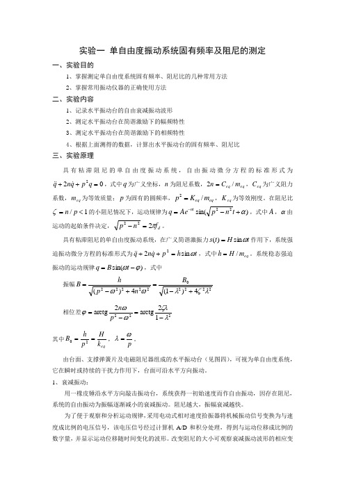 单自由度振动系统固有频率及阻尼的测定