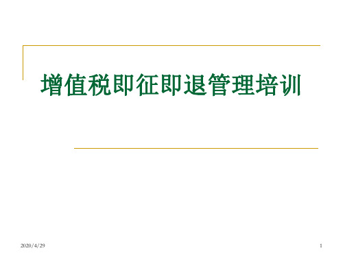 增值税即征退税管理培训课件