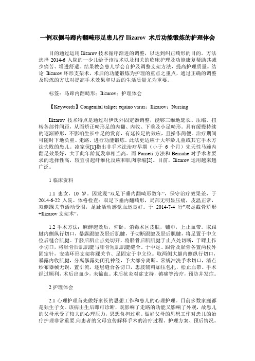 一例双侧马蹄内翻畸形足患儿行Ilizarov 术后功能锻炼的护理体会