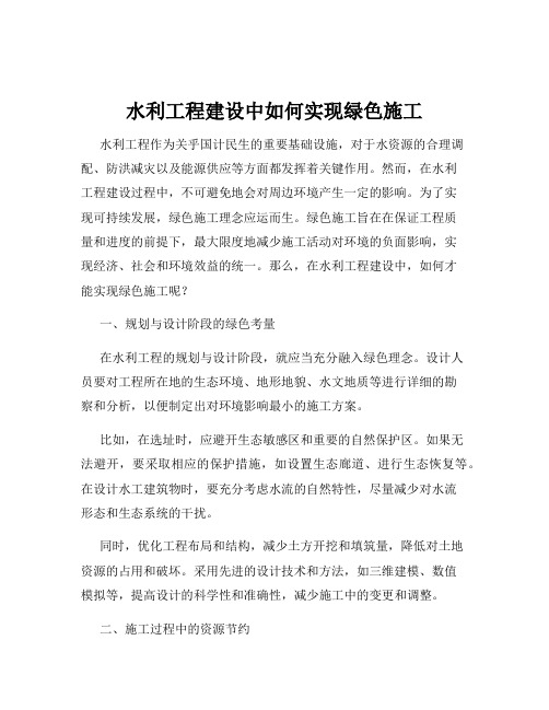 水利工程建设中如何实现绿色施工