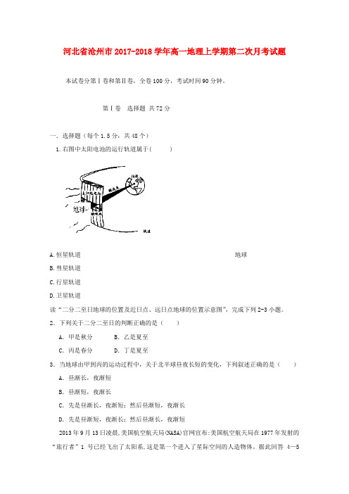 河北省沧州市2017-2018学年高一地理上学期第二次月考试题