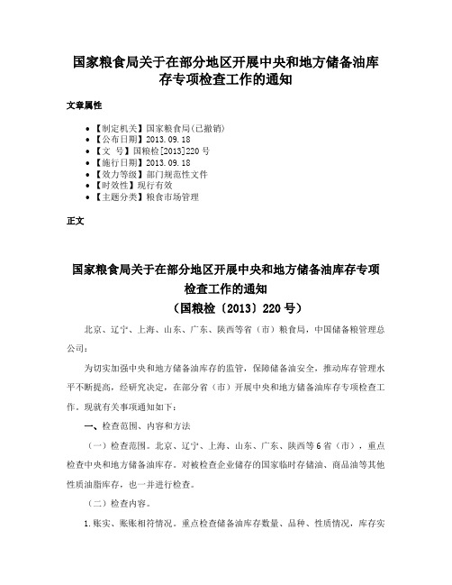 国家粮食局关于在部分地区开展中央和地方储备油库存专项检查工作的通知