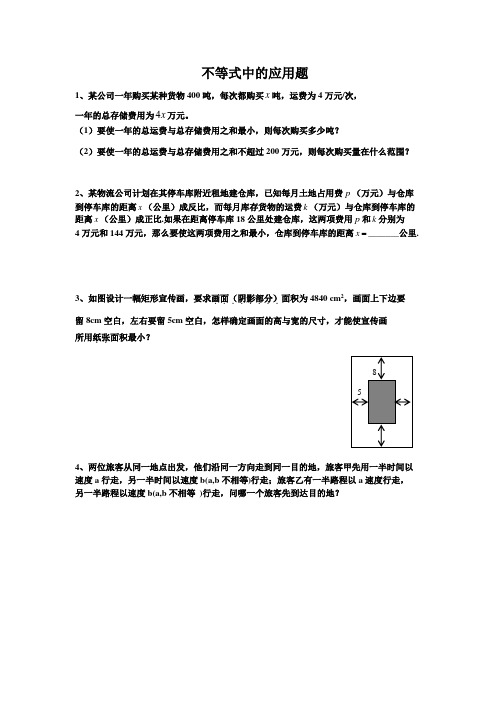 不等式中的应用题