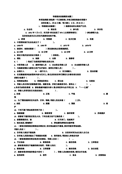 导游服务技能模拟试题二