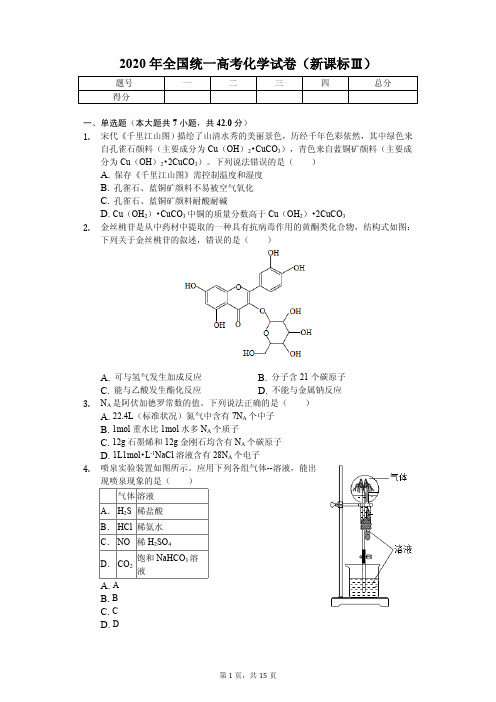 2020年全国统一高考化学试卷(新课标Ⅲ)附答案