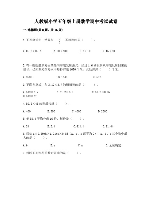 人教版小学五年级上册数学期中考试试卷精品加答案