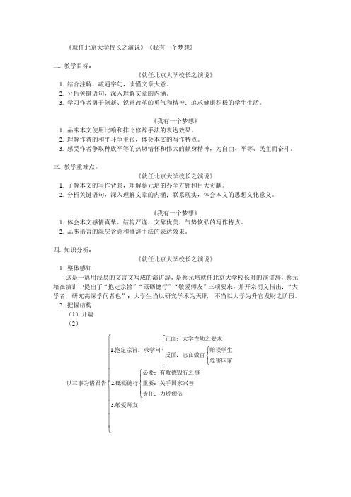 《就任北京大学校长之演说》《我有一个梦想》对比教案