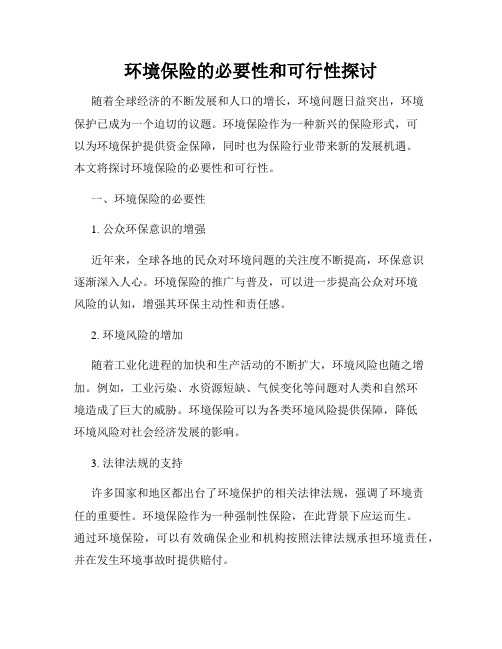 环境保险的必要性和可行性探讨