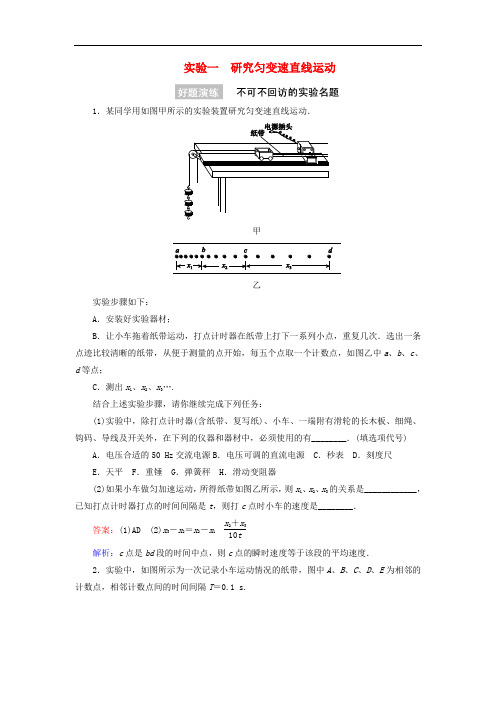 高考物理一轮复习 实验1 研究匀变速直线运动练习(含解