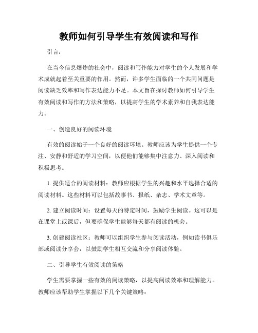 教师如何引导学生有效阅读和写作