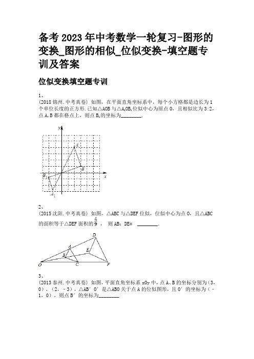 备考2023年中考数学一轮复习-图形的变换_图形的相似_位似变换-填空题专训及答案