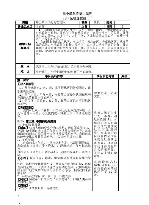 新人教版八年级地理下册教案全册