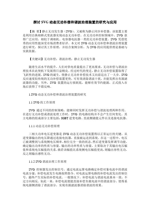 探讨SVG动态无功补偿和谐波治理装置的研究与应用