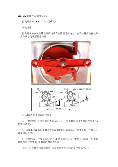 DLX-ZV2拉绳开关如何安装？