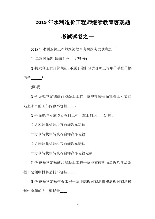 2015年水利造价工程师继续教育客观题考试试卷之一