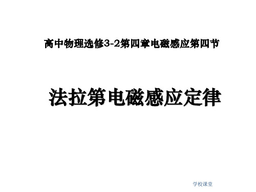 高二物理选修3-2__法拉第电磁感应定律_课件(课堂教学)