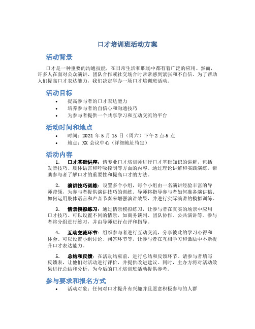 口才培训班活动方案