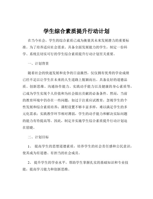 学生综合素质提升行动计划