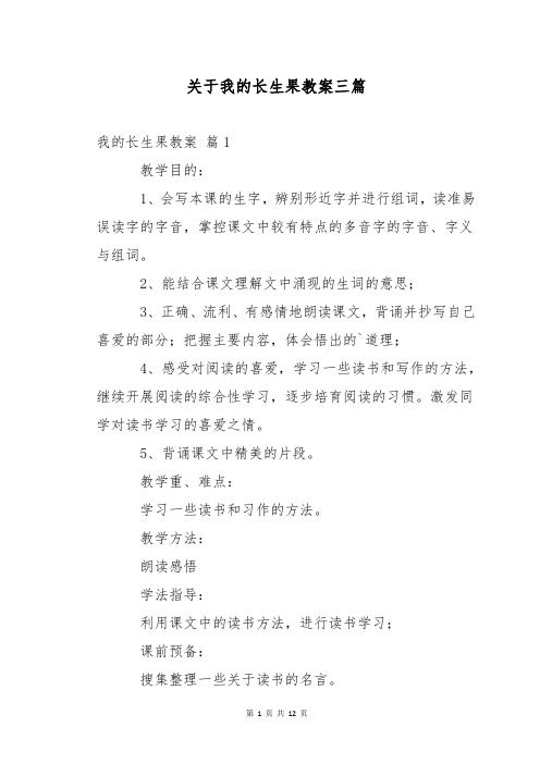 关于我的长生果教案三篇