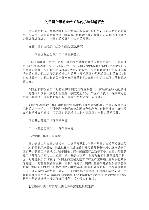 关于国企思想政治工作的机制创新研究