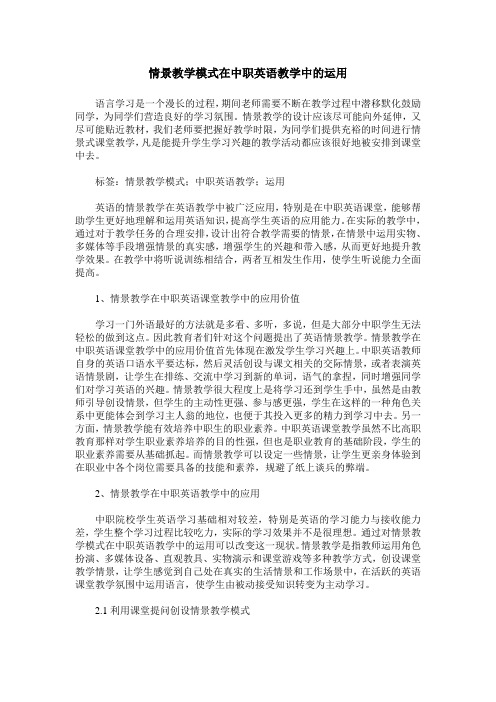 情景教学模式在中职英语教学中的运用