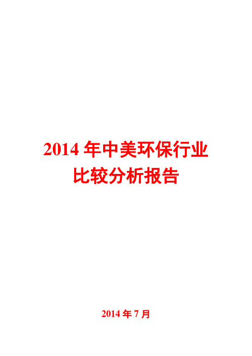 2014年中美环保行业比较分析报告