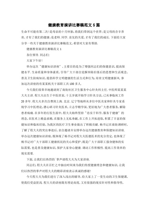 健康教育演讲比赛稿范文5篇