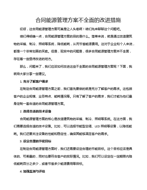 合同能源管理方案不全面的改进措施