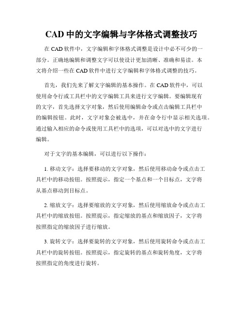 CAD中的文字编辑与字体格式调整技巧