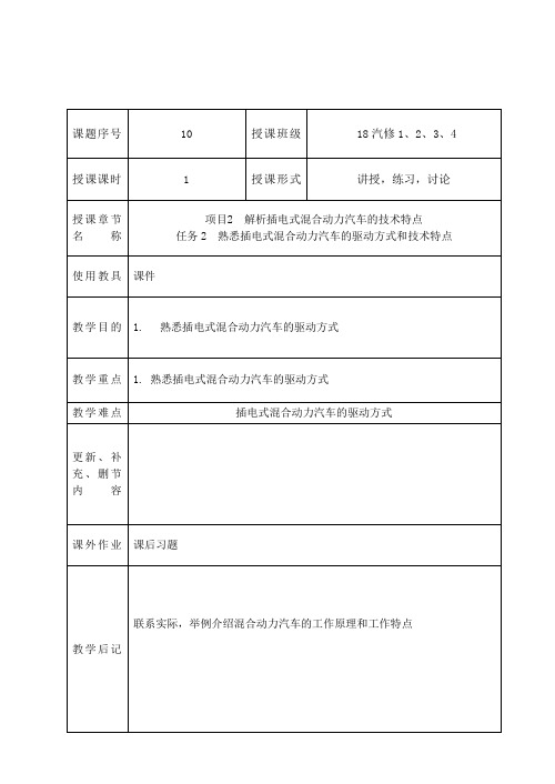 10熟悉插电式混合动力汽车的驱动方式和技术特点1