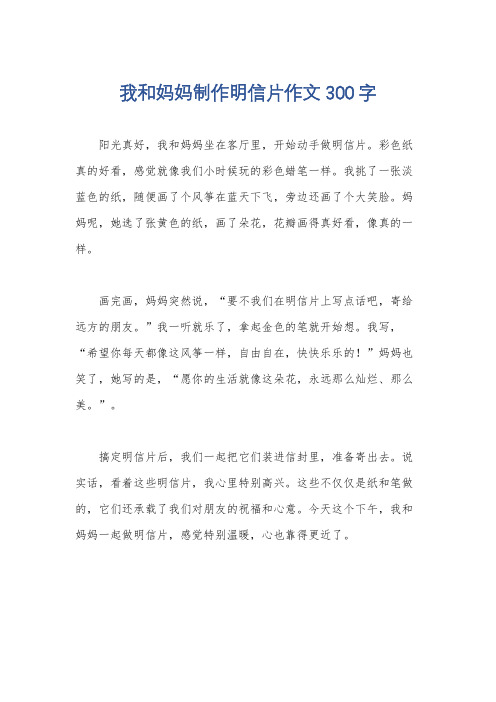 我和妈妈制作明信片作文300字